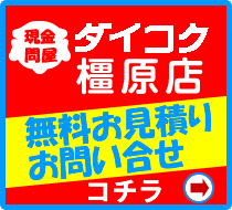 ダイコク橿原店無料見積りお問合せ